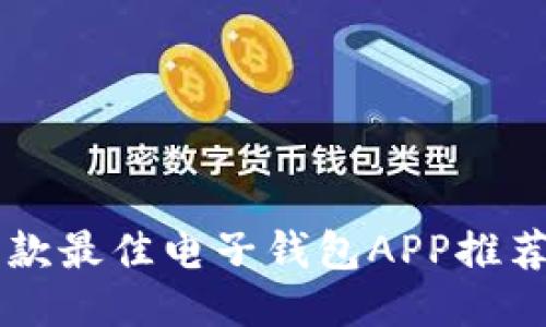 2023年必备：10款最佳电子钱包APP推荐与下载安装指南
