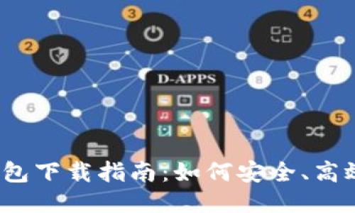2023年最新TP钱包下载指南:如何安全、高效地获取最新版本