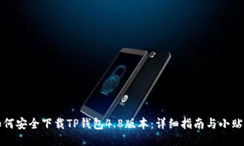 如何安全下载TP钱包4.8版本:详细指南与小贴士