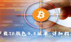 如何安全下载TP钱包4.8版本