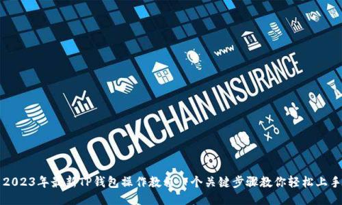 2023年最新TP钱包操作教程:7个关键步骤教你轻松上手