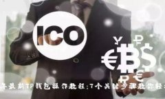 2023年最新TP钱包操作教程