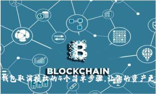 加密钱包取消授权的4个简单步骤，让你的资产更安全