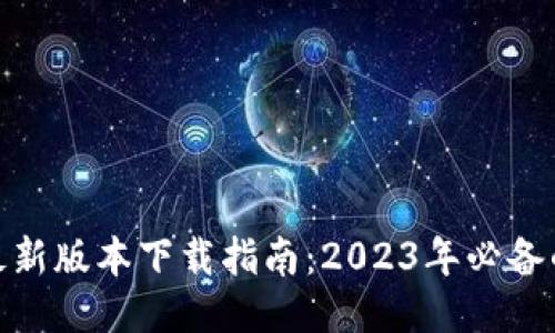 TP-Link最新版本下载指南:2023年必备的5个步骤