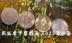 TP-Link最新版本下载指南：