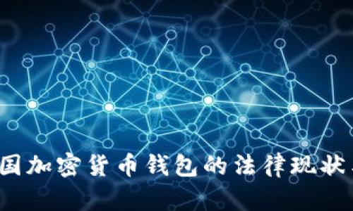 2023年中国加密货币钱包的法律现状与投资指南