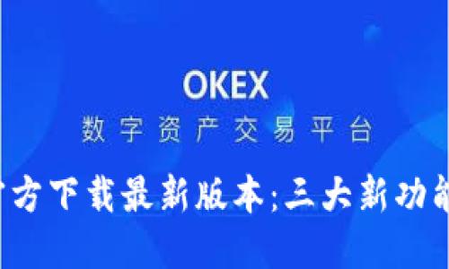 2023年TP官方下载最新版本：三大新功能与下载指南