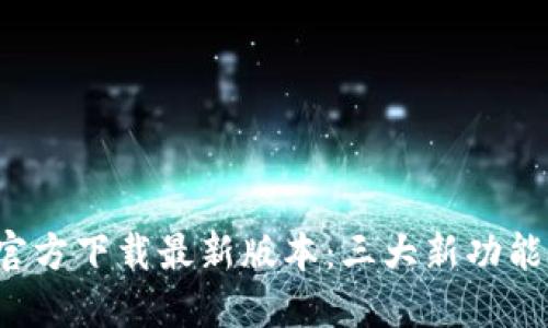 2023年TP官方下载最新版本：三大新功能与下载指南