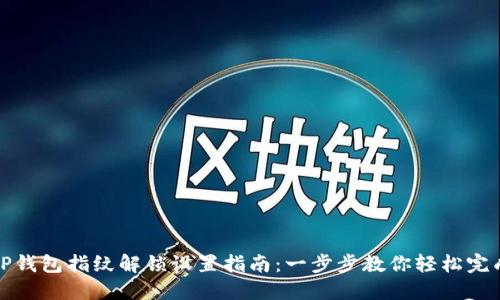 TP钱包指纹解锁设置指南：一步步教你轻松完成