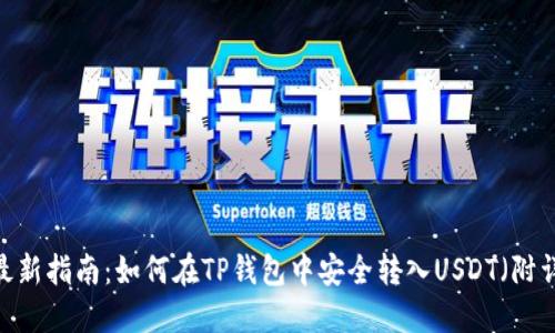 2023年最新指南：如何在TP钱包中安全转入USDT（附详细步骤）