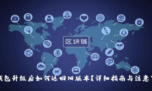 TP钱包升级后如何返回旧版本？详细指南与注意事项