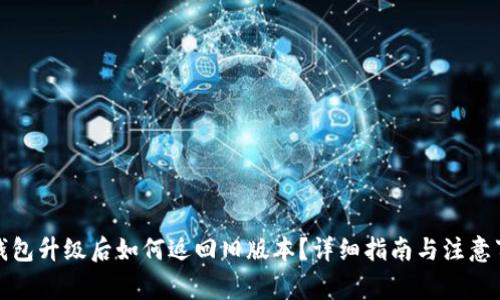 TP钱包升级后如何返回旧版本？详细指南与注意事项