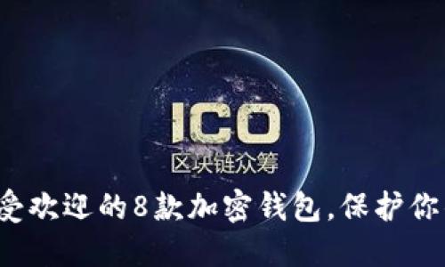 2023年最受欢迎的8款加密钱包，保护你的数字资产
