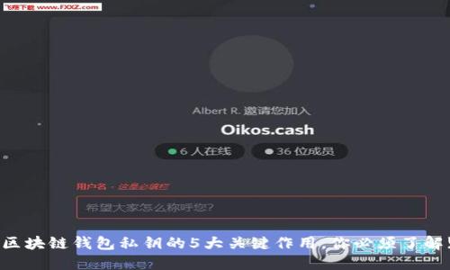 区块链钱包私钥的5大关键作用，你必须了解!