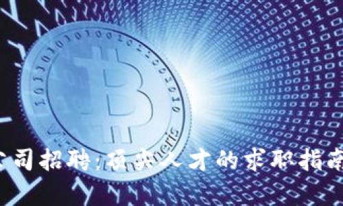 2023年区块链公司招聘:顶尖人才的求职指南与市场趋势分析