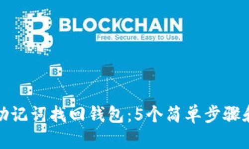 如何通过助记词找回钱包：5个简单步骤和实用技巧