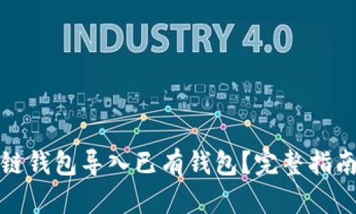 如何将区块链钱包导入已有钱包？完整指南与实用技巧