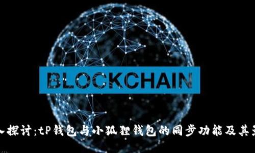深入探讨：tP钱包与小狐狸钱包的同步功能及其影响