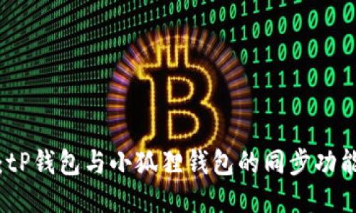 深入探讨：tP钱包与小狐狸钱包的同步功能及其影响