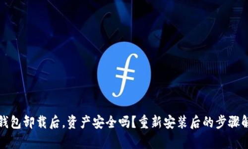 TP钱包卸载后，资产安全吗？重新安装后的步骤解析
