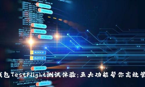 2023年TP钱包TestFlight测试体验：五大功能帮你高效管理加密资产