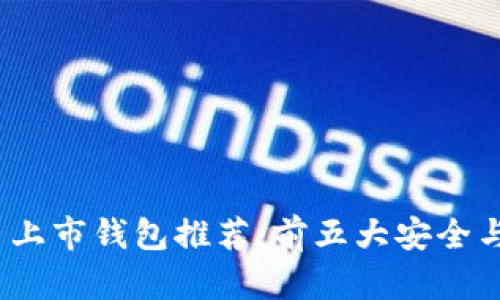 2023年数字货币上市钱包推荐：前五大安全与便捷兼具的选择