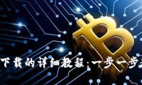 2023年TP钱包官网下载的详细教程：一步一步教你轻松安装与设置