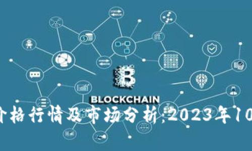 TPT币今日价格行情及市场分析：2023年10月最新数据