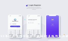 2023年十大值得信赖的区块