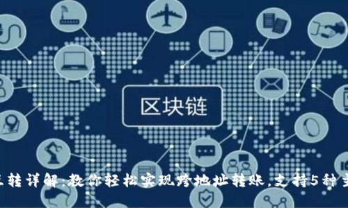 TP钱包互转详解：教你轻松实现跨地址转账，支持5种主流币种!