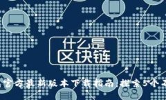 2023年TP钱包官方最新版本
