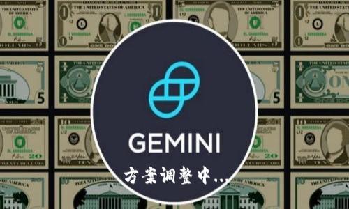方案调整中...