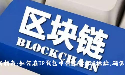 2023年最新指南：如何在TP钱包中创建TRC20地址，确保安全和便捷