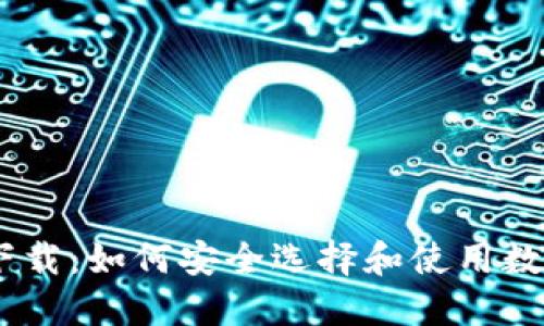 2023年TP下载:如何安全选择和使用数字钱包APP?