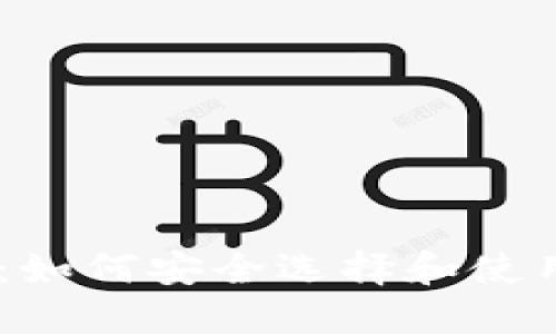2023年TP下载:如何安全选择和使用数字钱包APP?