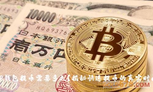 TP钱包提币需要多久？揭秘快速提币的真实时间
