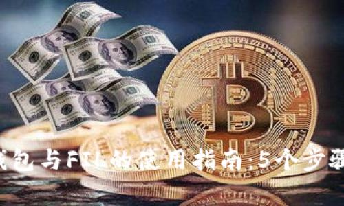 2023年最全TP钱包与FIL的使用指南:5个步骤安全存储与交易