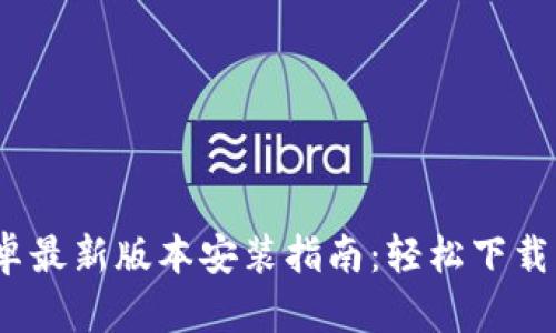 2023年TP官方安卓最新版本安装指南:轻松下载与设置的终极步骤