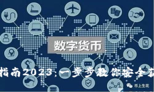 TP钱包官网最新下载指南2023:一步步教你安全获取最佳数字货币钱包