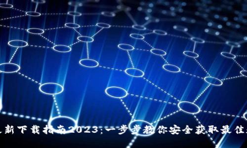 TP钱包官网最新下载指南2023:一步步教你安全获取最佳数字货币钱包