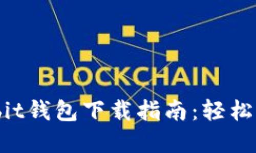 2023年最新Ownbit钱包下载指南：轻松管理你的数字资产
