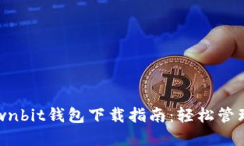 2023年最新Ownbit钱包下载指南：轻松管理你的数字资产