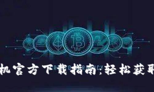 2023年TP-Link录像机官方下载指南：轻松获取最新版本与使用技巧