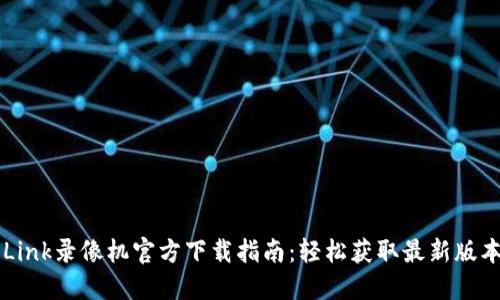 2023年TP-Link录像机官方下载指南：轻松获取最新版本与使用技巧