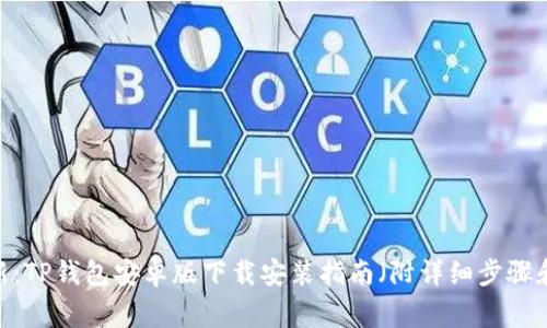 2023年最新：TP钱包安卓版下载安装指南（附详细步骤和注意事项）