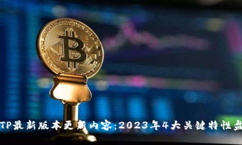 TPTP最新版本更新内容：2023年4大关键特性盘点