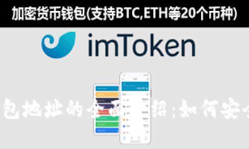 2023年中币数字钱包地址的全面介绍：如何安全管理你的数字资产