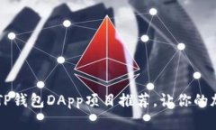 2023年9个最佳TP钱包DApp项目