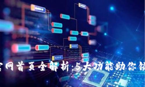 2023年TP钱包官网首页全解析：5大功能助你锁定加密资产安全
