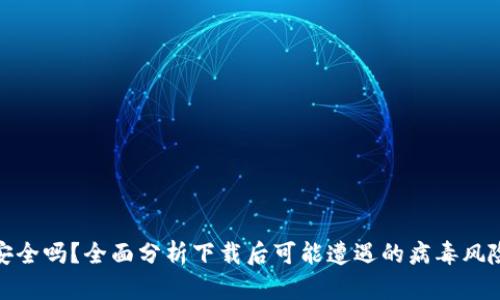 Tp钱包下载安全吗？全面分析下载后可能遭遇的病毒风险及解决方案
